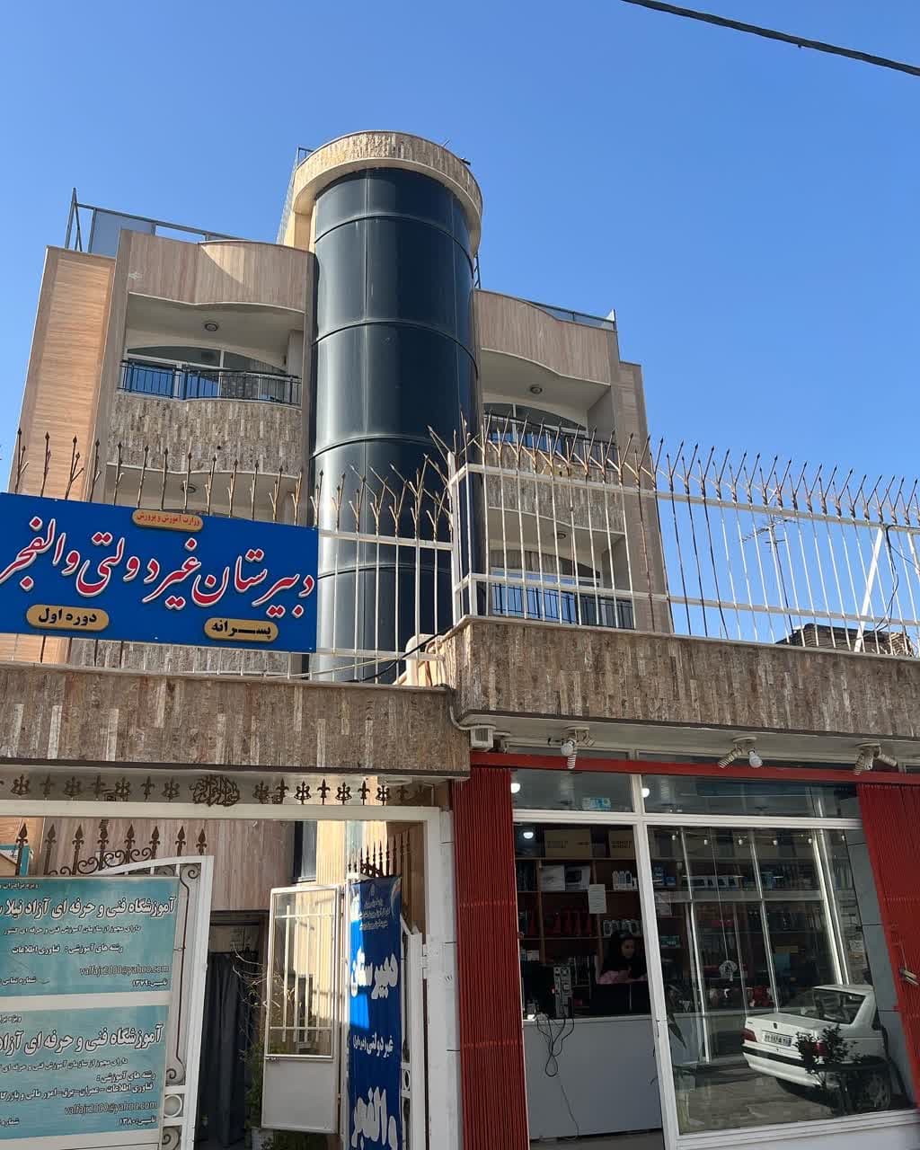 دبیرستان غیردولتی والفجر